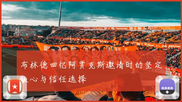 布林德回忆阿贾克斯邀请时的坚定决心与信任选择